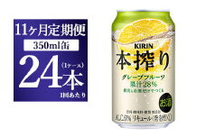 【11ヵ月定期便】キリン チューハイ 本搾り グレープフルーツ 350ml 1ケース （24本） 香料・酸味料・糖類無添加【お酒　チューハイ 富士御殿場蒸溜所 静岡県御殿場市】