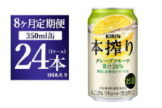 【8ヵ月定期便】キリン チューハイ 本搾り グレープフルーツ 350ml 1ケース （24本） 香料・酸味料・糖類無添加【お酒　チューハイ 富士御殿場蒸溜所 静岡県御殿場市】