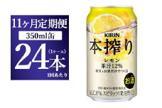 【11ヵ月定期便】キリン本搾り　レモン（350ml×24本）1ケース【お酒　チューハイ】