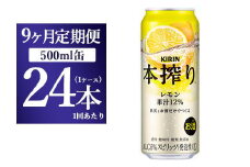 【9ヵ月定期便】キリン チューハイ 本搾り レモン 500ml 1ケース（24本）