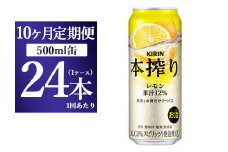 【10ヵ月定期便】キリン チューハイ 本搾り レモン 500ml 1ケース（24本）