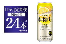 【11ヵ月定期便】キリン チューハイ 本搾り レモン 500ml 1ケース（24本）