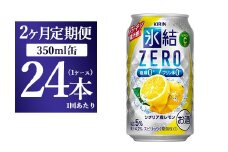 【2ヵ月定期便】キリン 氷結ZERO シチリア産レモン 350ml 1ケース（24本）【お酒　チューハイ】