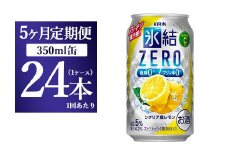 【5ヵ月定期便】キリン 氷結ZERO シチリア産レモン 350ml 1ケース（24本）【お酒　チューハイ】