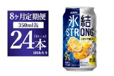 【8ヵ月定期便】キリン 氷結ストロング シチリア産レモン 350ml 1ケース（24本）