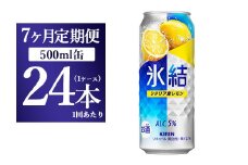 【7ヵ月定期便】キリン 氷結 シチリア産レモン  500ml×1ケース（24本）
