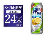 【8ヵ月定期便】キリン 氷結ZERO グレープフルーツ 500ml 1ケース（24本）