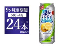 【9ヵ月定期便】キリン 氷結ZERO グレープフルーツ 500ml 1ケース（24本）