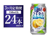 【3ヵ月定期便】キリン 氷結ZERO グレープフルーツ 350ml 1ケース（24本）