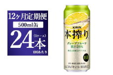 【12か月定期便】キリン チューハイ 本搾り グレープフルーツ 500ml（24本）