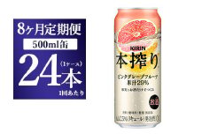 【8か月定期便】キリン チューハイ 本搾り ピンクグレープフルーツ 500ml 1ケース（24本）