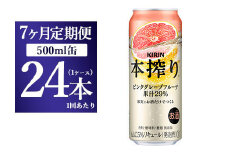【7か月定期便】キリン チューハイ 本搾り ピンクグレープフルーツ 500ml 1ケース（24本）