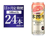 【11か月定期便】キリン チューハイ 本搾り ピンクグレープフルーツ 500ml 1ケース（24本）