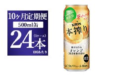 【10か月定期便】キリン チューハイ 本搾り オレンジ 500ml 1ケース（24本）