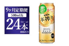 【9か月定期便】キリン チューハイ 本搾り オレンジ 500ml 1ケース（24本）