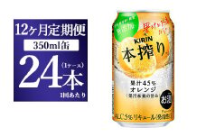 【12か月定期便】キリン チューハイ 本搾り オレンジ 350ml 1ケース（24本）