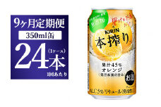 【9か月定期便】キリン チューハイ 本搾り オレンジ 350ml 1ケース（24本）