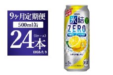 【9ヵ月定期便】キリン 氷結ＺＥＲＯ シチリア産レモン 500ml 1ケース（24本）◇