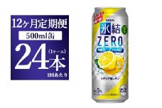 【12ヵ月定期便】キリン 氷結ＺＥＲＯ シチリア産レモン 500ml 1ケース（24本）◇