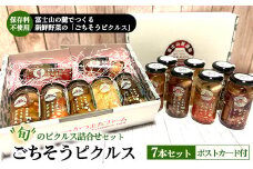 ごちそうピクルス 7本セット（5種のポストカード付） ｜ ピクルス ぴくるす セット 詰め合わせ 健康 ヘルシー 料理 食材 漬物