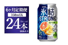 【6か月定期便】キリン 氷結ストロング グレープフルーツ 350ml 1ケース（24本）