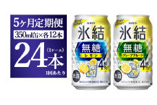 【5ヵ月定期便】キリン 氷結無糖　Alc.４%セット レモン＆グレープフルーツ　350ml×各12本（1ケース）