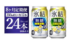 【8ヵ月定期便】キリン 氷結無糖　Alc.４%セット レモン＆グレープフルーツ　350ml×各12本（1ケース）