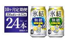 【10ヵ月定期便】キリン 氷結無糖　Alc.４%セット レモン＆グレープフルーツ　350ml×各12本（1ケース）