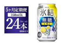 【5ヵ月定期便】キリン 氷結　無糖 レモンAlc.4%　350ml×24本（1ケース） 