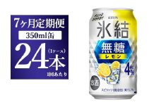 【7ヵ月定期便】キリン 氷結　無糖 レモンAlc.4%　350ml×24本（1ケース） 