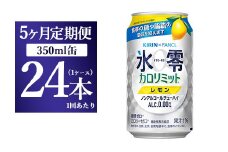 【5か月定期便】キリン×ファンケル　ノンアルチューハイ　氷零カロリミット　レモン　350ml　1ケース（24本）