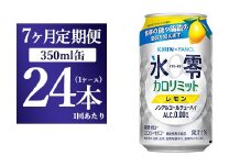 【7か月定期便】キリン×ファンケル　ノンアルチューハイ　氷零カロリミット　レモン　350ml　1ケース（24本）