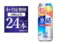 【4ヵ月定期便】キリン 氷結 グレープフルーツ 500ml 1ケース（24本）