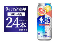 【9ヵ月定期便】キリン 氷結 グレープフルーツ 500ml 1ケース（24本）