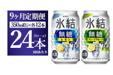 【9か月定期便】キリン 氷結無糖　Alc.7%セット　レモン＆グレープフルーツ　350ml×24本（1ケース）