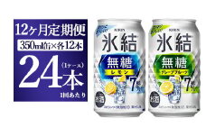 【12か月定期便】キリン 氷結無糖　Alc.7%セット　レモン＆グレープフルーツ　350ml×24本（1ケース）