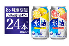 【8か月定期便】キリン氷結　レモン＆グレープフルーツ飲み比べセット 350ml×24本(2種×12本)