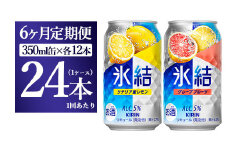 【6か月定期便】キリン氷結　レモン＆グレープフルーツ飲み比べセット 350ml×24本(2種×12本)