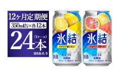 【12か月定期便】キリン氷結　レモン＆グレープフルーツ飲み比べセット 350ml×24本(2種×12本)