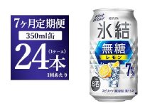 【7ヵ月定期便】キリン 氷結 無糖 レモンAlc.7% 350ml 1ケース（24本） | 麒麟 チューハイ 檸檬