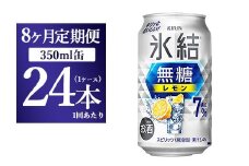 【8ヵ月定期便】キリン 氷結 無糖 レモンAlc.7% 350ml 1ケース（24本） | 麒麟 チューハイ 檸檬