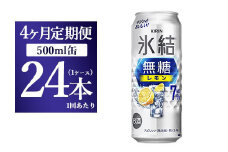 【4ヵ月定期便】キリン 氷結　無糖 レモンAlc.7%　500ml 1ケース（24本） ｜ チューハイ 缶チューハイ 酎ハイ お酒