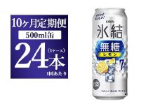 【10ヵ月定期便】キリン 氷結　無糖 レモンAlc.7%　500ml 1ケース（24本） ｜ チューハイ 缶チューハイ 酎ハイ お酒
