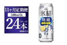 【11ヵ月定期便】キリン 氷結　無糖 レモンAlc.7%　500ml 1ケース（24本） ｜ チューハイ 缶チューハイ 酎ハイ お酒