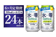 【6ヵ月定期便】キリン×ファンケル　ノンアルチューハイ　氷零カロリミット　飲み比べセット　350ml　24本（2種×12本）