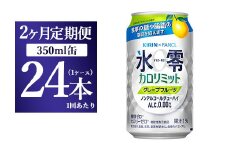 【2か月定期便】キリン×ファンケル　ノンアルチューハイ　氷零カロリミット　グレープフルーツ　350ml　1ケース（24本）