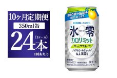 【10か月定期便】キリン×ファンケル　ノンアルチューハイ　氷零カロリミット　グレープフルーツ　350ml　1ケース（24本）