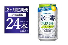 【12か月定期便】キリン×ファンケル　ノンアルチューハイ　氷零カロリミット　グレープフルーツ　350ml　1ケース（24本）