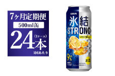 【7ヵ月定期便】キリン 氷結ストロング シチリア産レモン 500ml 1ケース（24本）