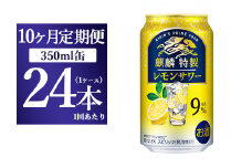 【10ヵ月定期便】キリン 麒麟特製 レモンサワー ALC.9% 350ml 1ケース(24本) ｜ お酒　アルコール　チューハイ
